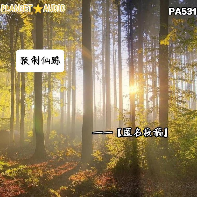 【匿名投稿】预制仙踪