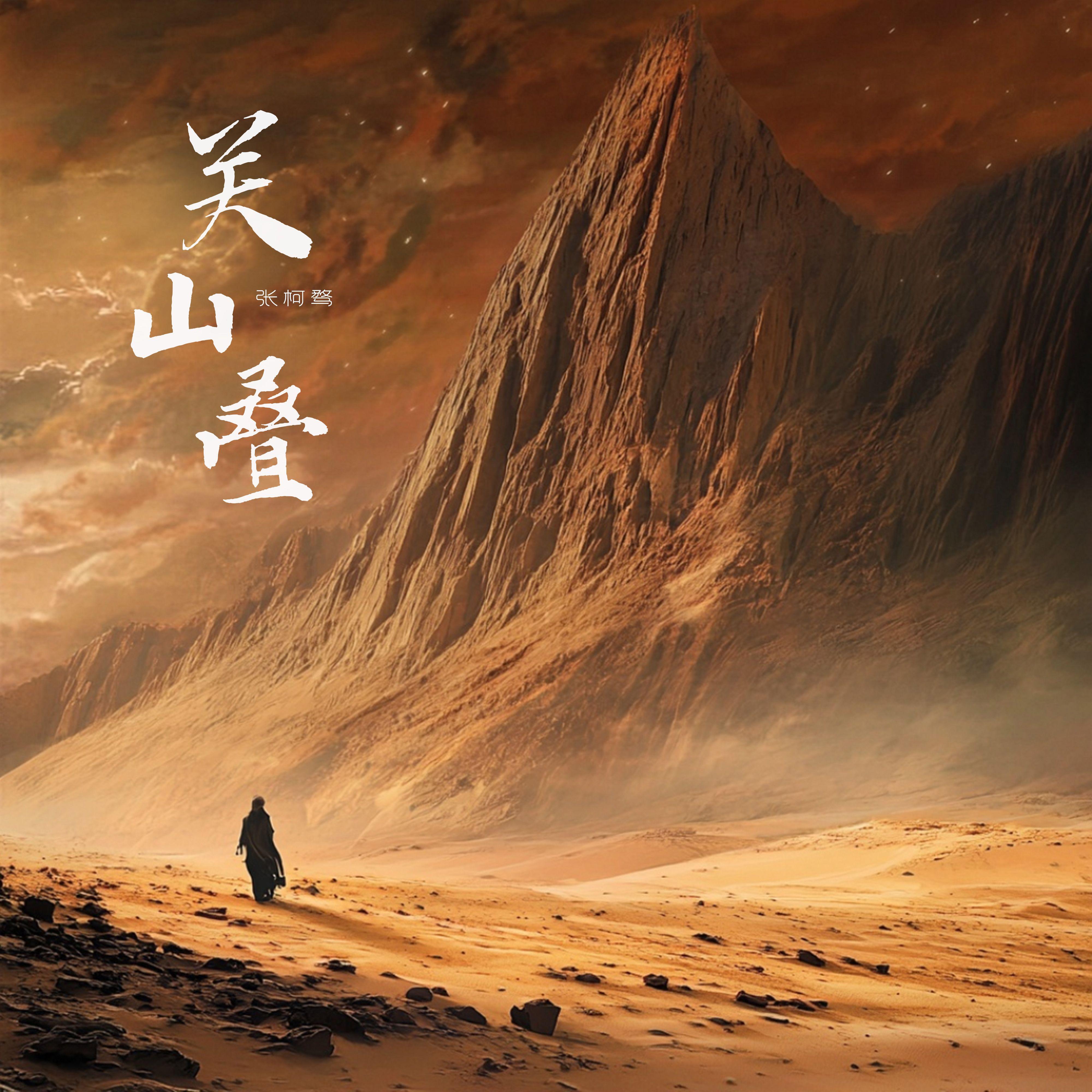 关山叠