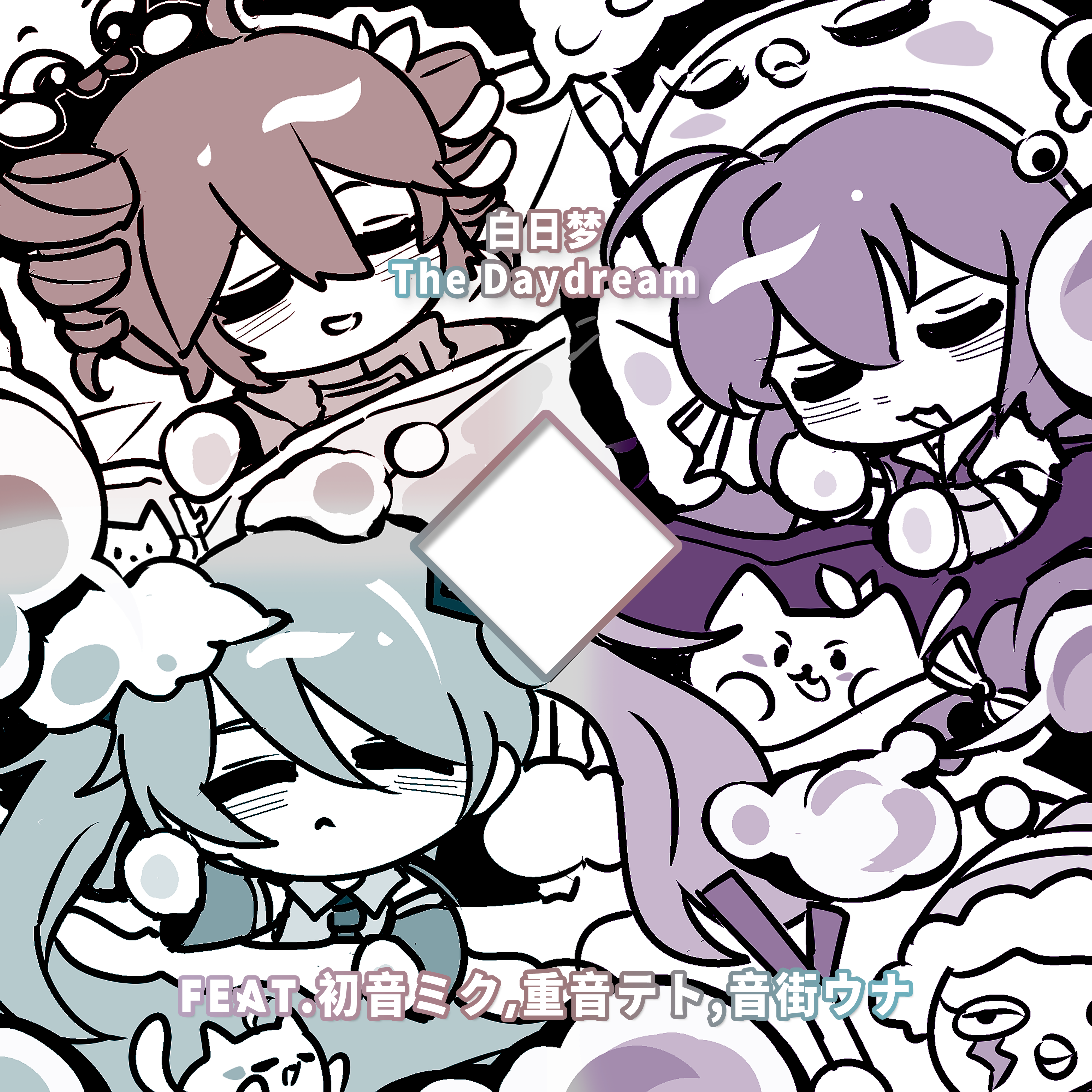 白日梦The Daydream（Feat.初音ミク,重音テト,音街ウナ）