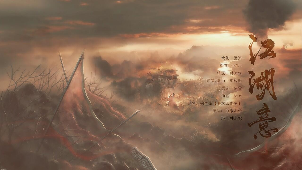 陌秋离 - 江湖意