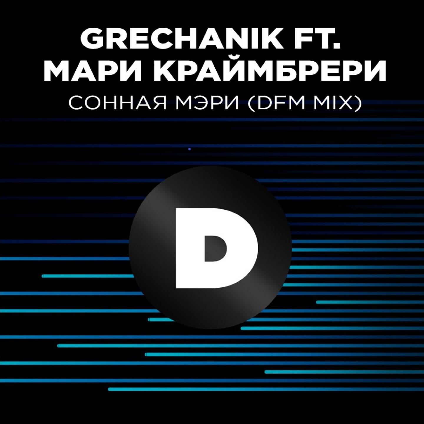 Сонная Мэри (DFM Mix)