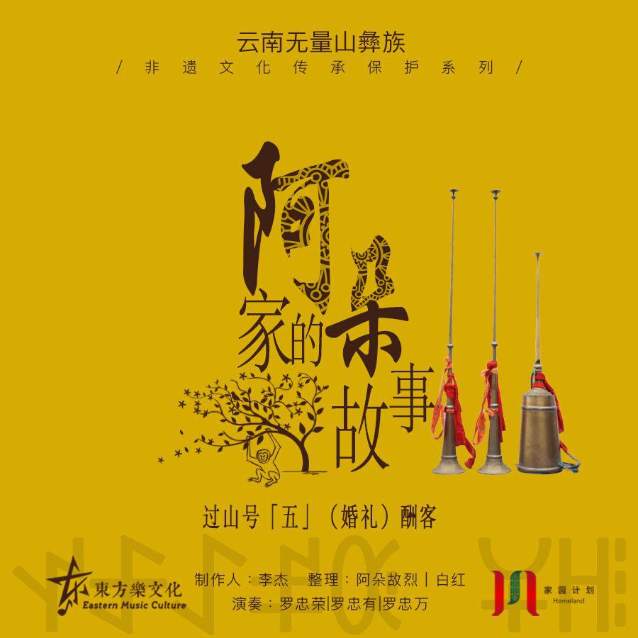 【阿朵家的故事】过山号系列「五」（婚礼）酬客
