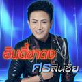 อินดี้ขาดง - Single