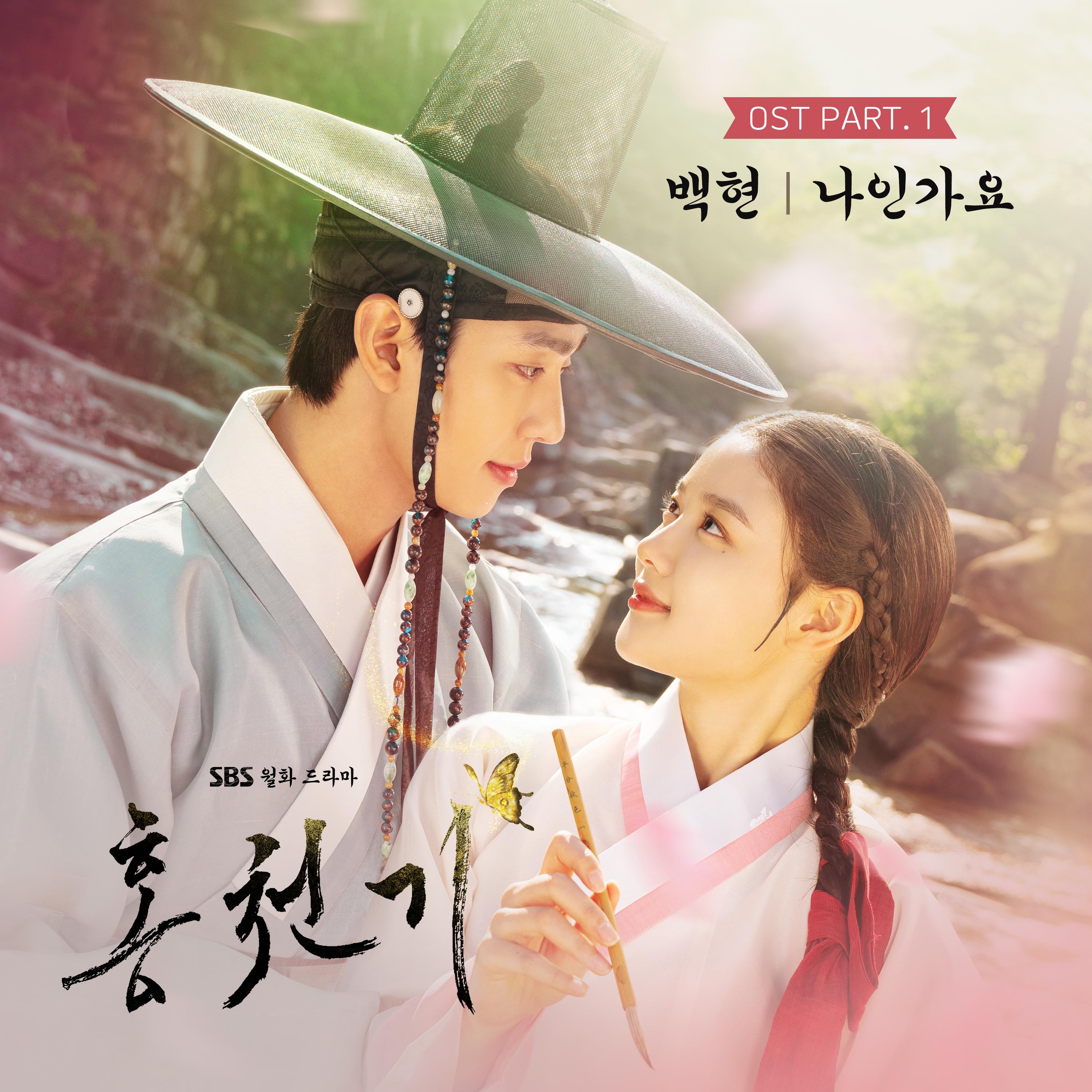 홍천기 OST Part.1