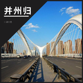 并州归