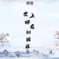 原版伴奏 世上哪有树缠藤 - 罗宁娜 (主旋律高清)