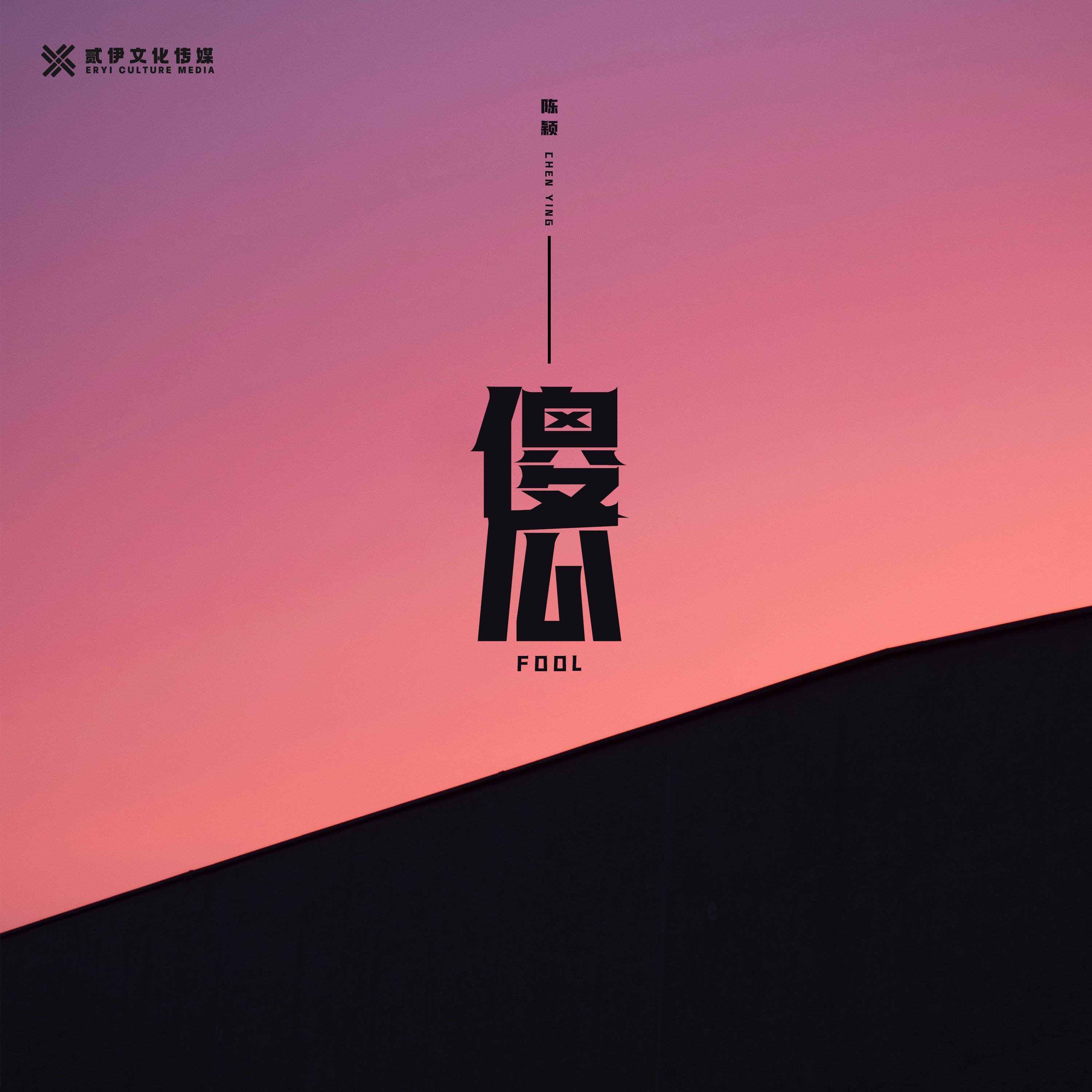 傻瓜