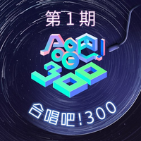 [AI伴奏] 陆虎 王栎鑫 苏醒 我最闪亮 伴奏 合唱300