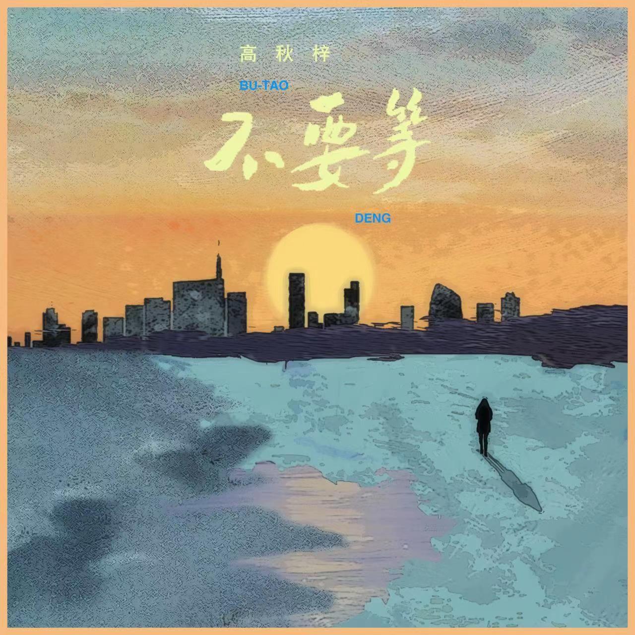 不要等