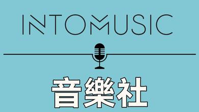 INTOMUSIC洋声乐社