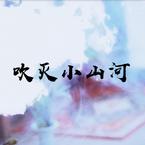 专辑《吹灭小山河》