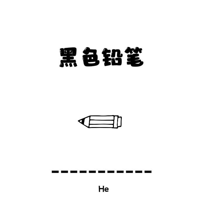 黑色铅笔