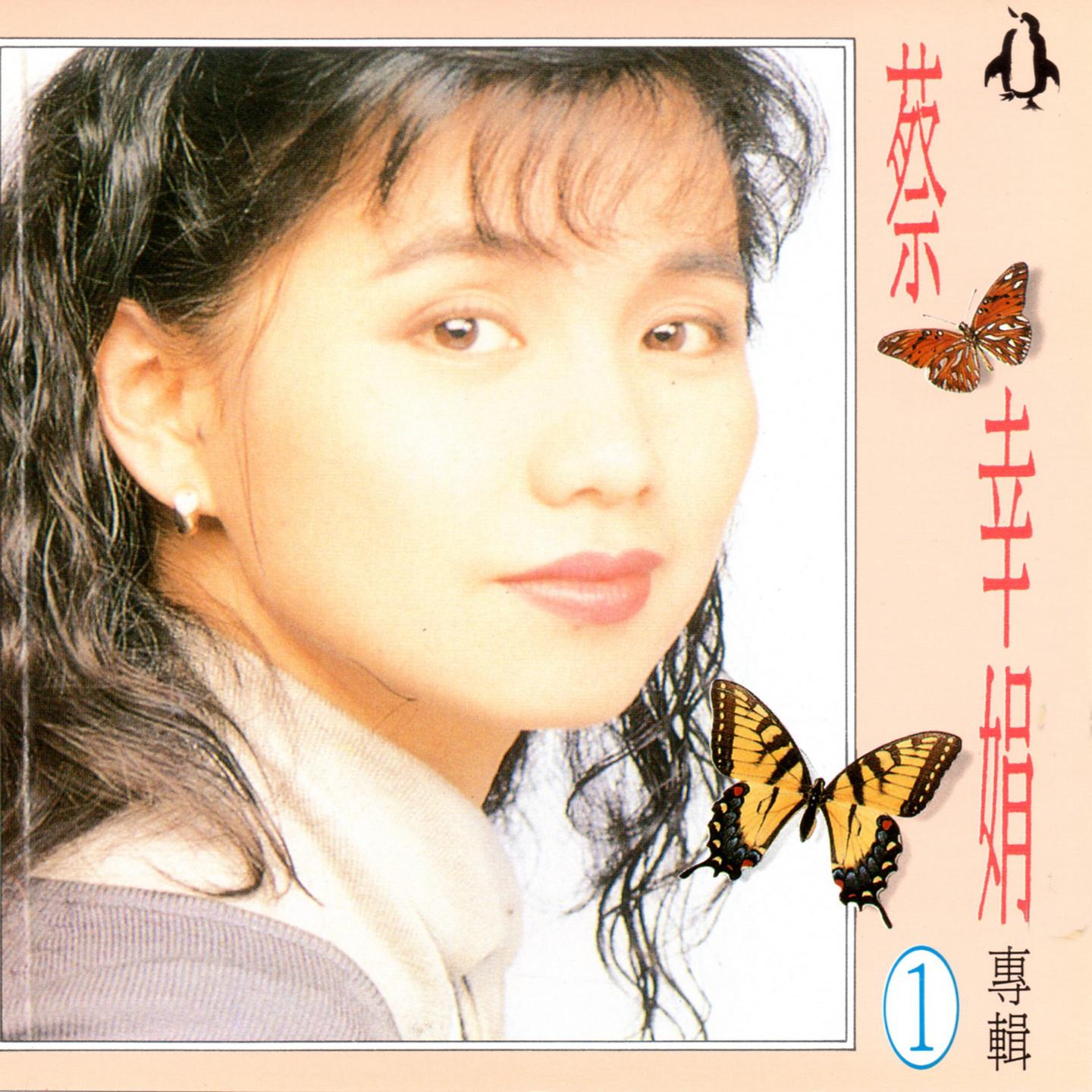 蔡幸娟专辑1