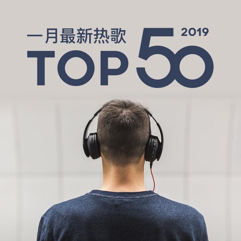 2019年一月最热新歌TOP50