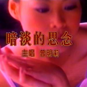 曾明莉 - 暗淡的思念 （降8半音）