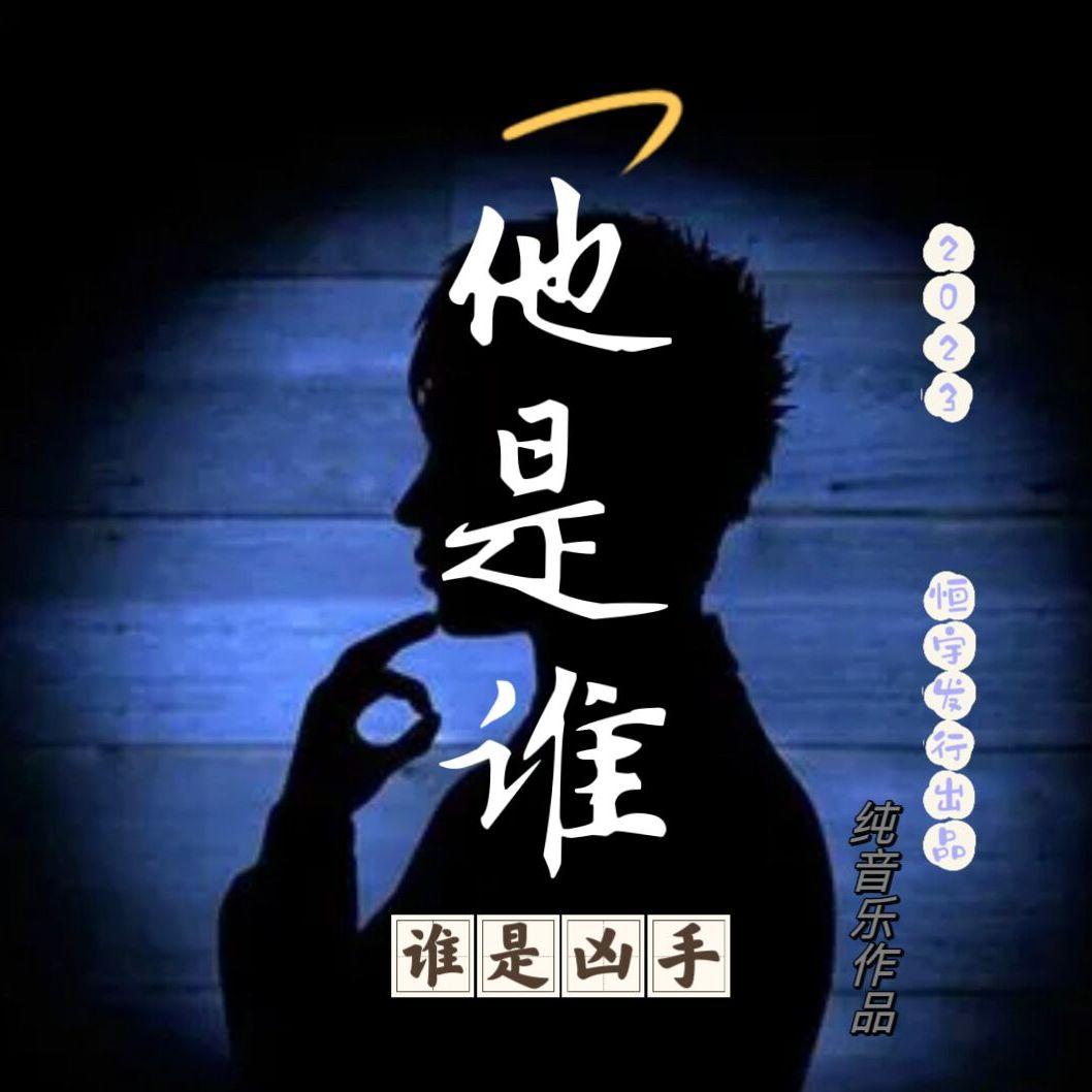 他是谁 (谁是凶手)