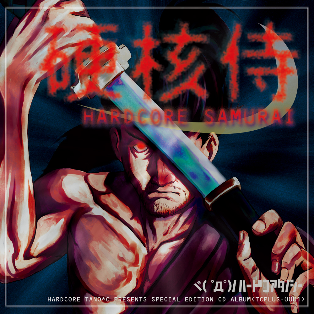 硬核侍