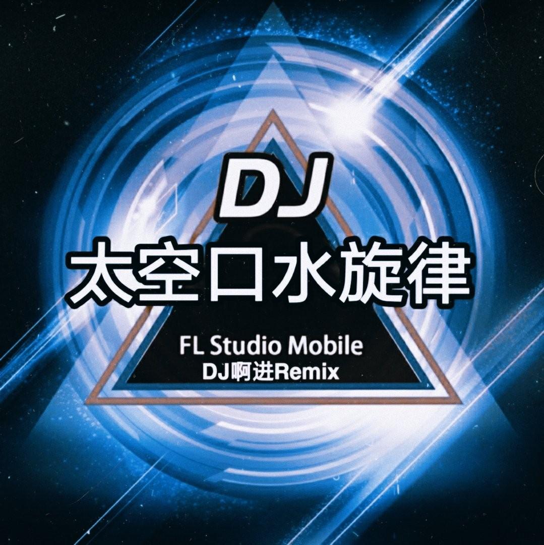 太空旋律