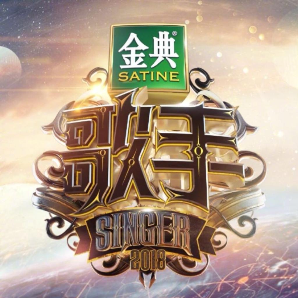 2018歌手第二季 | 原唱歌单（完结）
