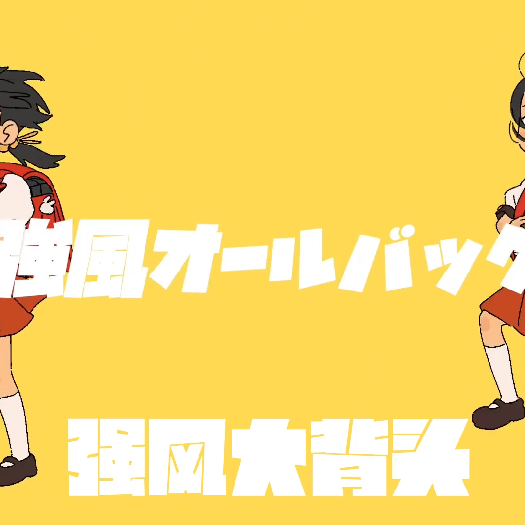 強風オールバック