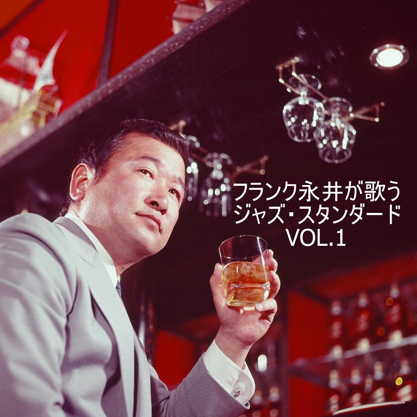 フランク永井が歌う ジャズ・スタンダード VOL.1