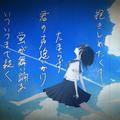 十把一絡げの夏 (feat. 初音ミク)