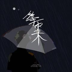 等雨来（伴奏）