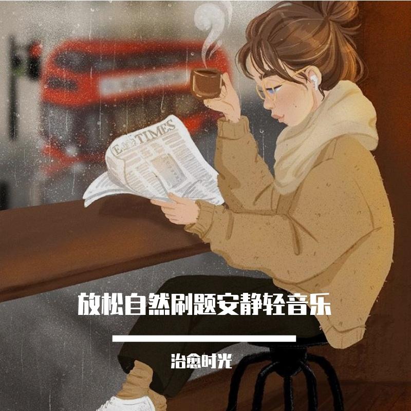 放松自然刷题安静轻音乐