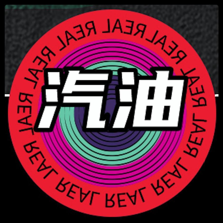 说唱新世代-汽油队