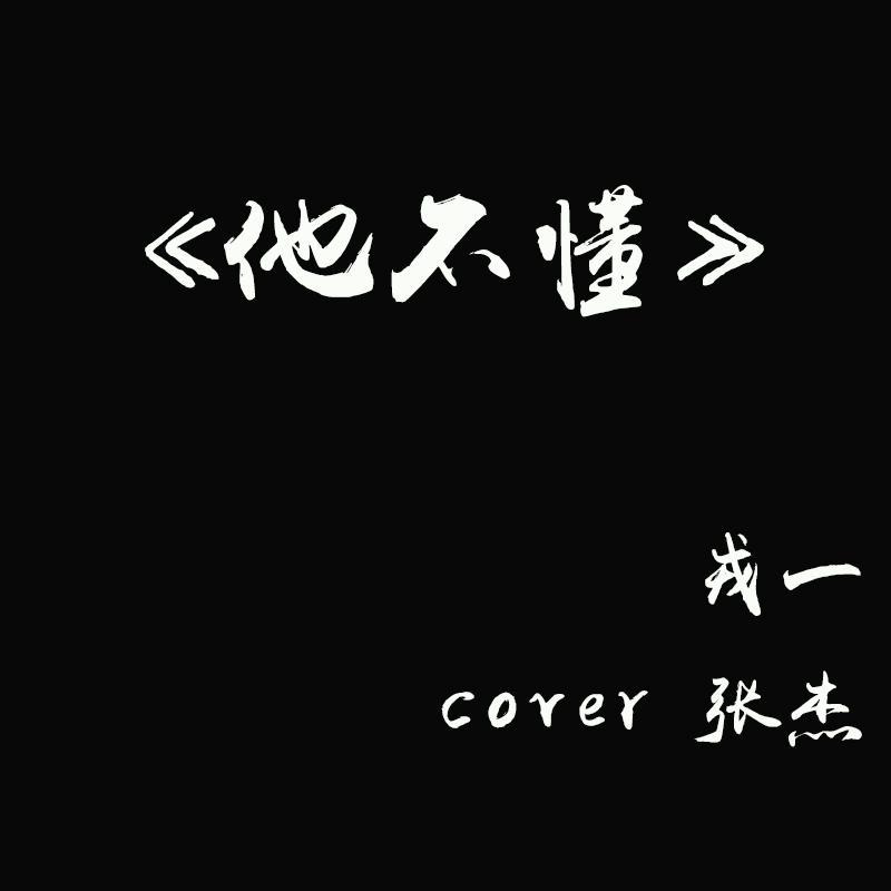 他不懂