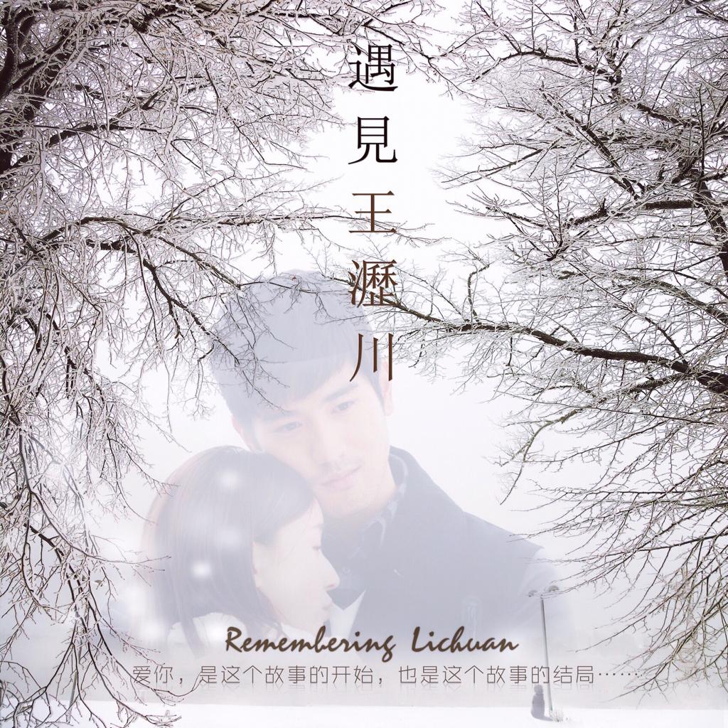 遇见♥︎王沥川纯音乐