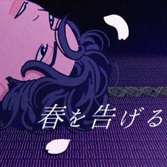 春を告げる/宣告春天（翻自 yama）