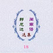 邦尼达闽南语选集18