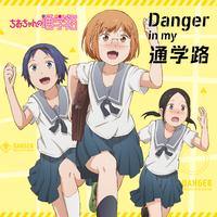 TVアニメ「ちおちゃんの通学路」オープニングテーマ「Danger in my 通学路」 歌:三谷裳ちお（CV:大空直美）、野々村真奈菜（CV:小見川千明）、細川雪（CV:本渡楓）