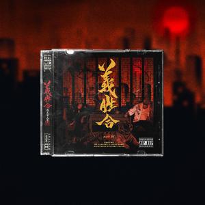 姬长乐 - 中国战歌 （降5半音）