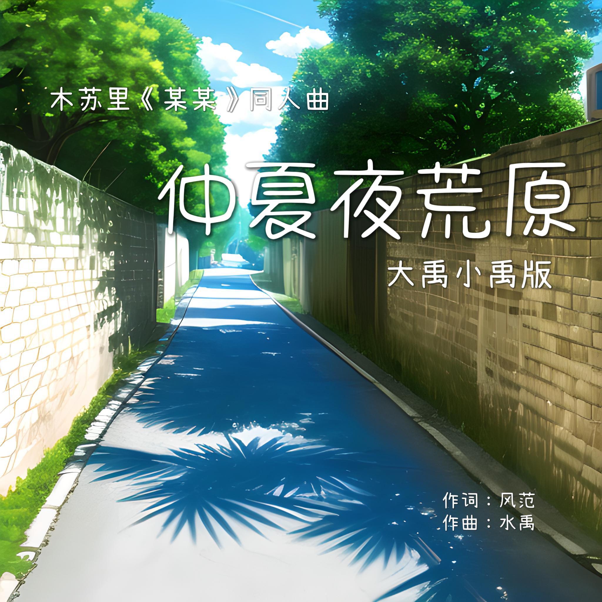 仲夏夜荒原（《某某》原创同人曲）