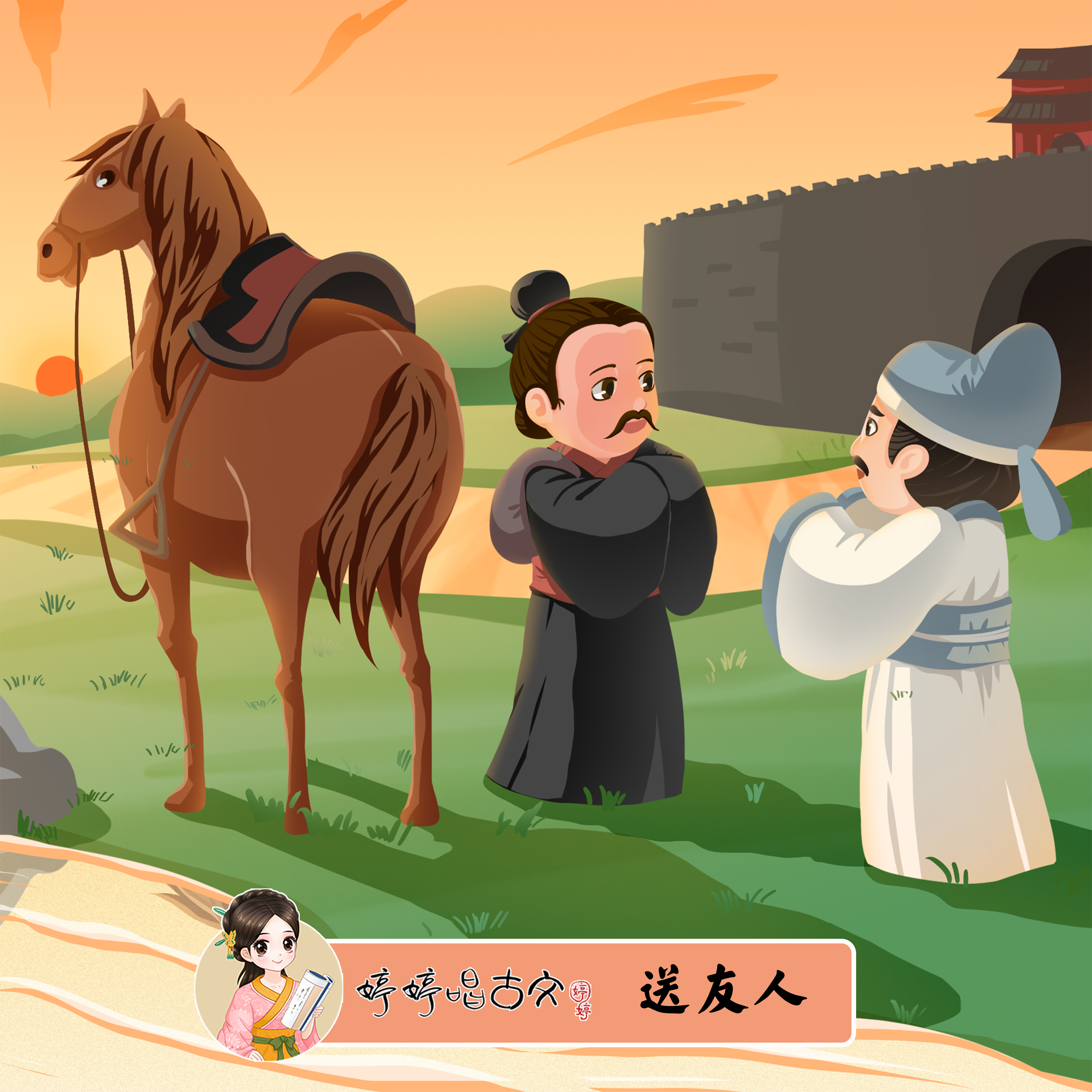 送友人