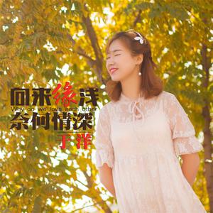 于洋 - 向来缘浅奈何情深(原版立体声伴奏) （升8半音）