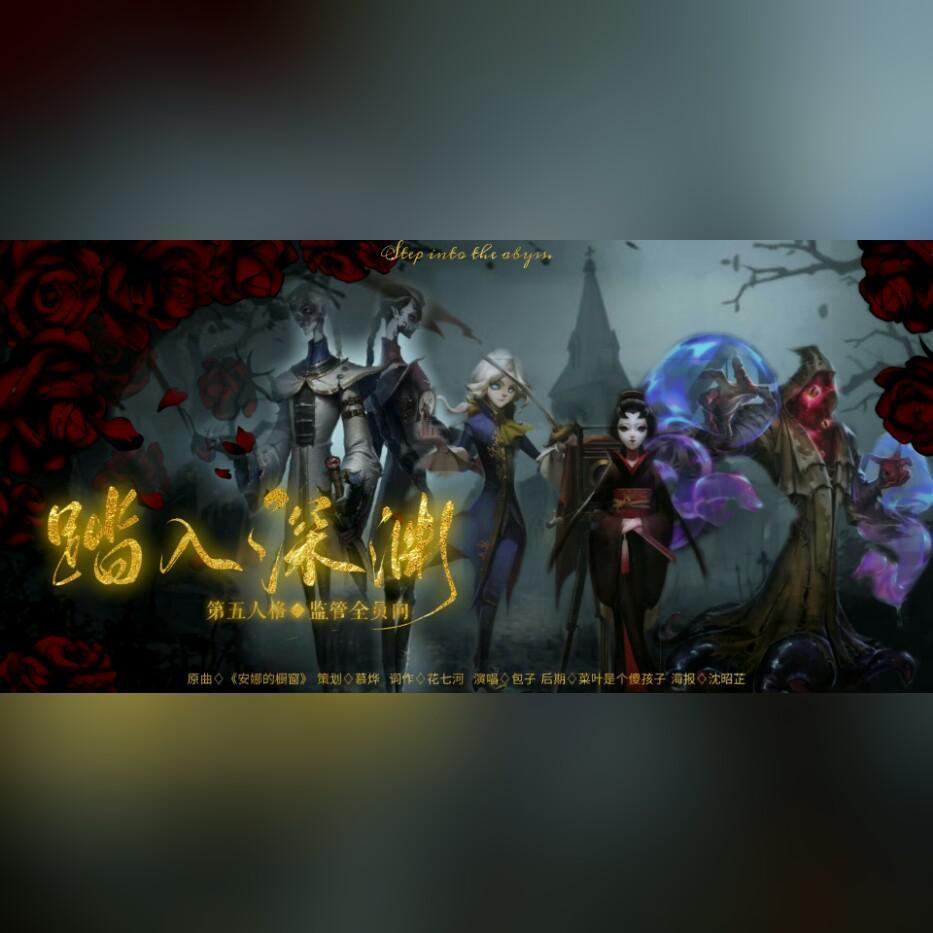 踏入深渊•【第五人格】监管者全员向