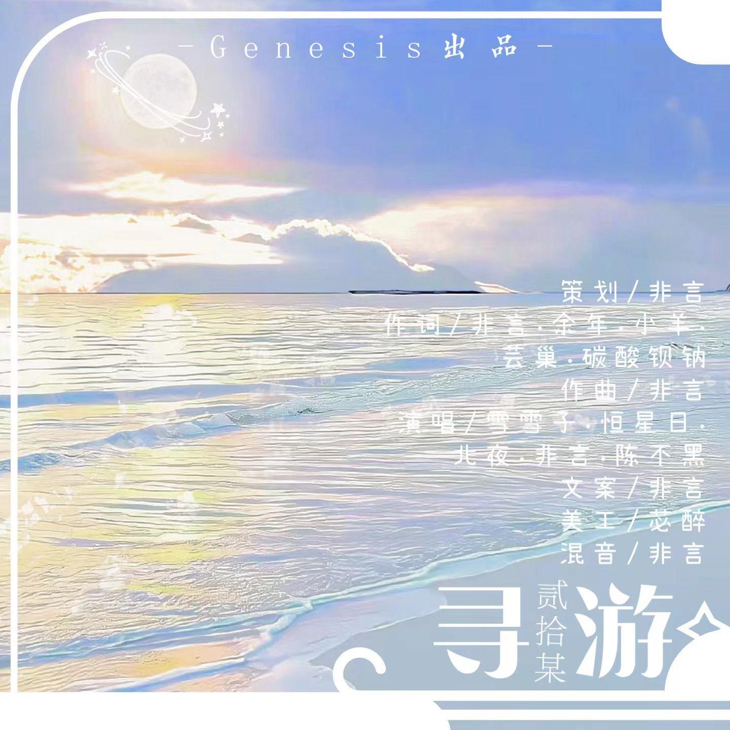 寻游二十某(大合唱版)|阴阳怪气群像曲(Prod. Lakewavebeatz x Moneyxo)