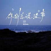 你别总说没事