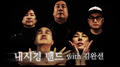 ‘불타는청춘’ 내시경밴드专辑