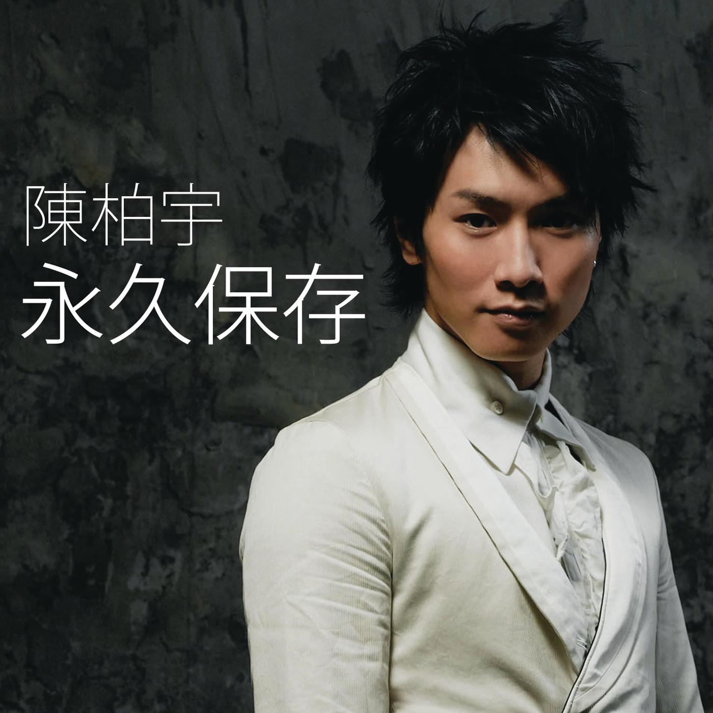 陈柏宇-《永久保存》