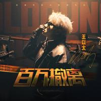 百万撤离 (原版立体声)