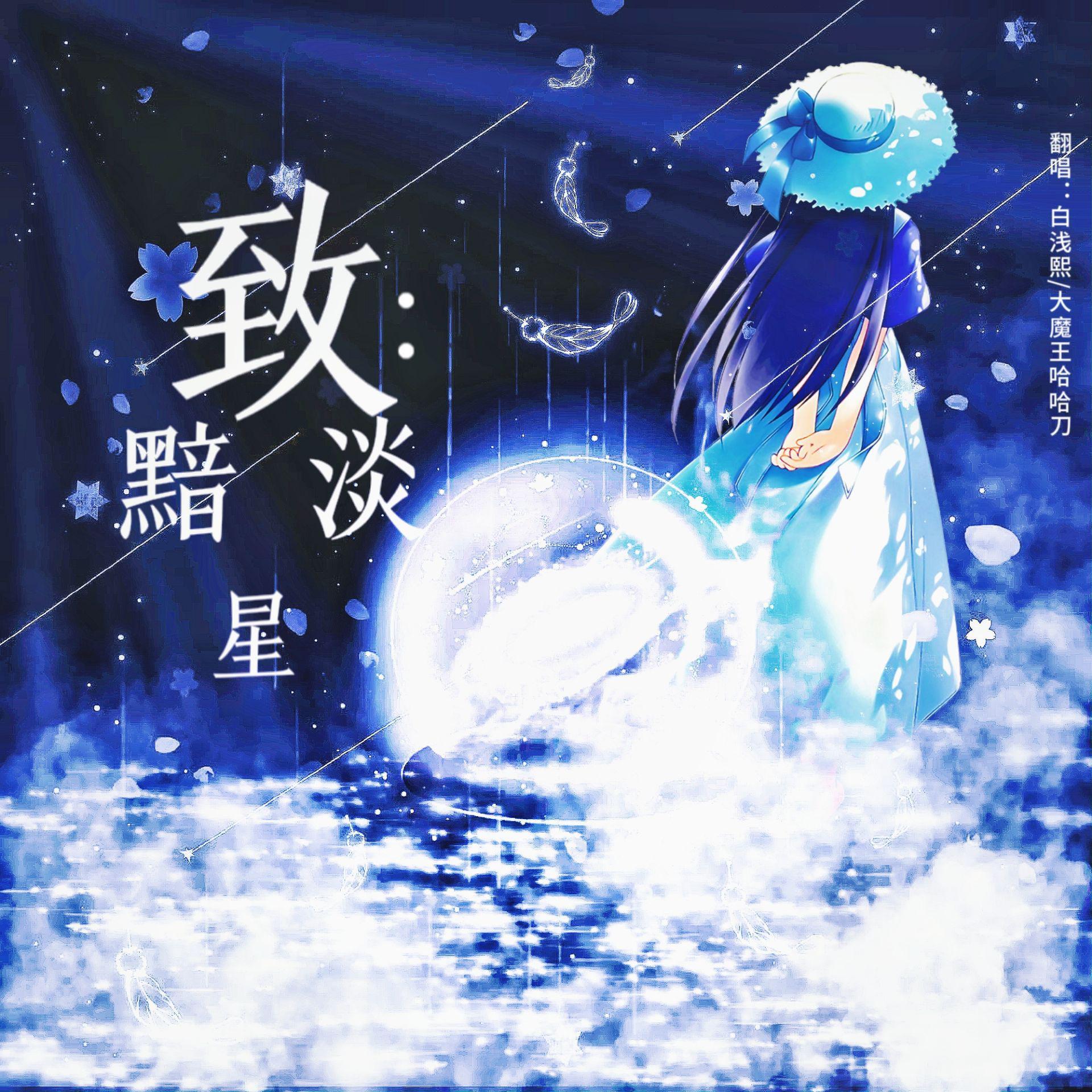 致:黯淡星——HB to 稀饭