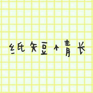 纸短情长♡(听过版本中觉得好听的)