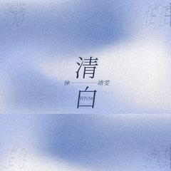 清白 (伴奏)