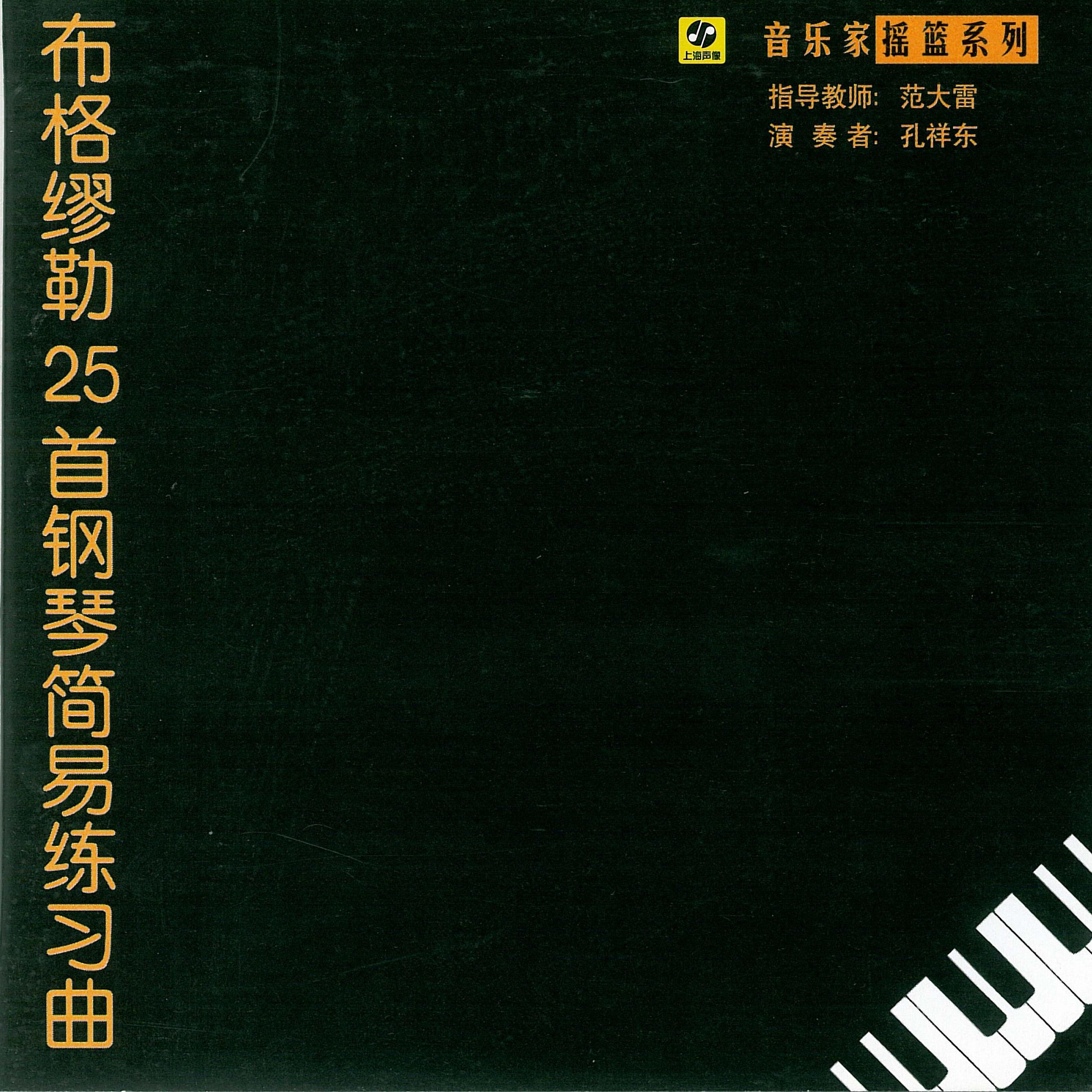 布格缪勒25首钢琴简易练习曲专辑