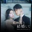 Marry My Husband JAPAN OST专辑