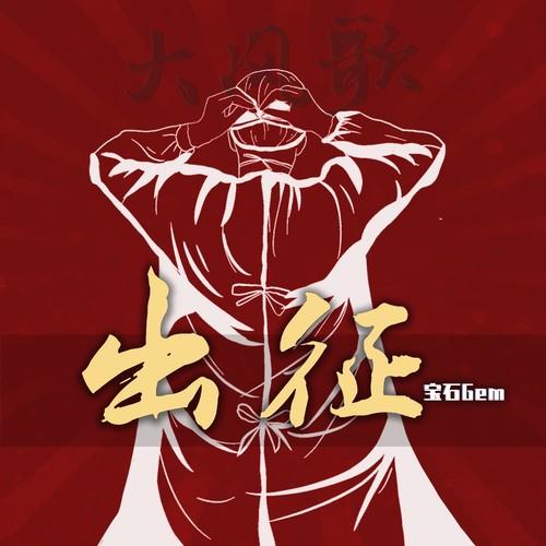 宝石Gem-《出征（大风歌）》